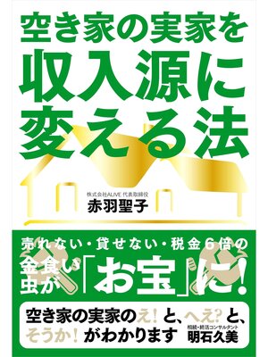 cover image of 空き家の実家を収入源に変える法